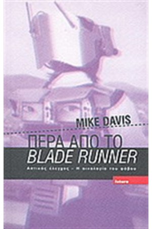 ΠΕΡΑ ΑΠΟ ΤΟ BLADE RUNNER