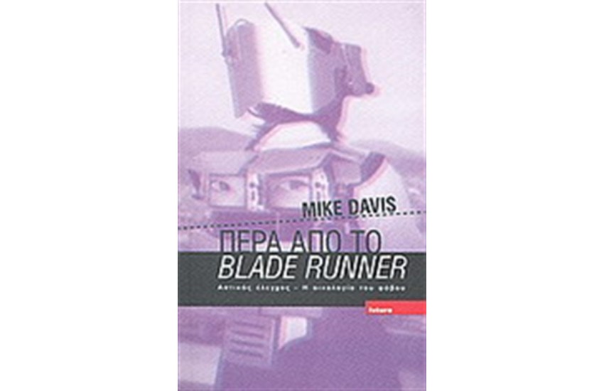 ΠΕΡΑ ΑΠΟ ΤΟ BLADE RUNNER