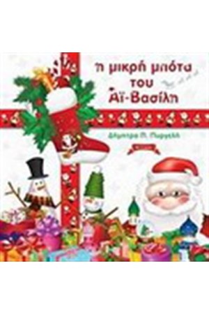 Η ΜΙΚΡΗ ΜΠΟΤΑ ΤΟΥ ΑΙ-ΒΑΣΙΛΗ Η ΜΙΚΡΗ ΜΠΟΤΑ ΤΟΥ ΑΙ-ΒΑΣΙΛΗ