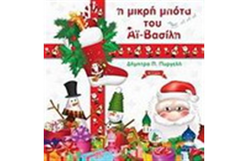 Η ΜΙΚΡΗ ΜΠΟΤΑ ΤΟΥ ΑΙ-ΒΑΣΙΛΗ
