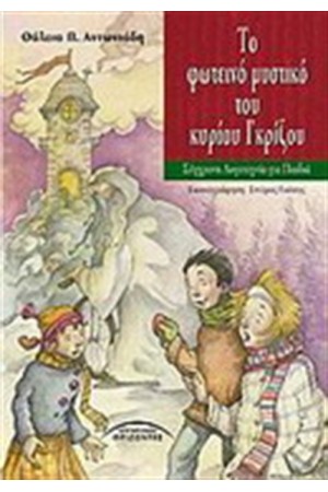 ΤΟ ΦΩΤΕΙΝΟ ΜΥΣΤΙΚΟ ΤΟΥ ΚΥΡΙΟΥ ΓΚΡΙΖΟΥ