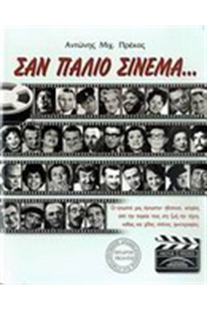 ΣΑΝ ΠΑΛΙΟ ΣΙΝΕΜΑ ΣΑΝ ΠΑΛΙΟ ΣΙΝΕΜΑ