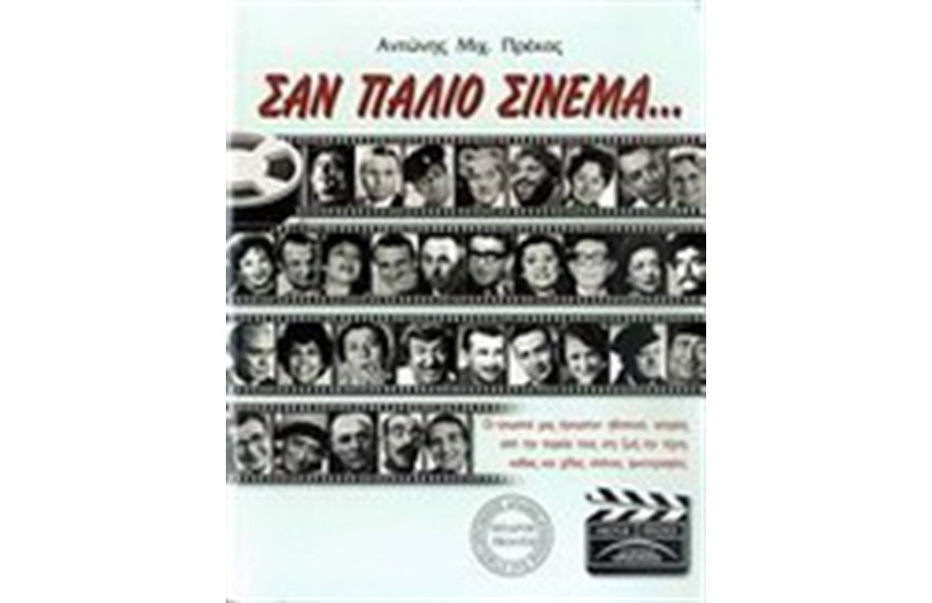 ΣΑΝ ΠΑΛΙΟ ΣΙΝΕΜΑ