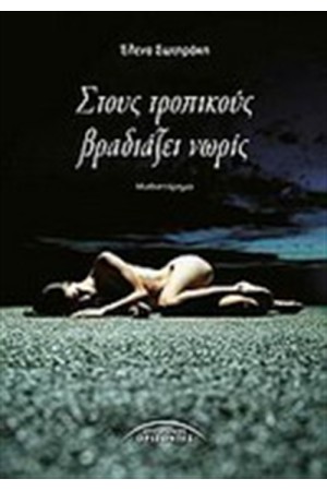 ΣΤΟΥΣ ΤΡΟΠΙΚΟΥΣ ΒΡΑΔΙΑΖΕΙ ΝΩΡΙΣ