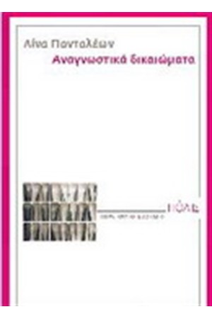 ΑΝΑΓΝΩΣΤΙΚΑ ΔΙΚΑΙΩΜΑΤΑ