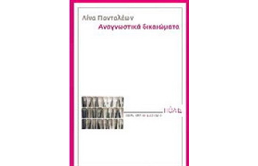 ΑΝΑΓΝΩΣΤΙΚΑ ΔΙΚΑΙΩΜΑΤΑ