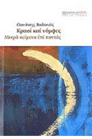 ΚΡΑΣΙ ΚΑΙ ΝΥΜΦΕΣ ΚΡΑΣΙ ΚΑΙ ΝΥΜΦΕΣ