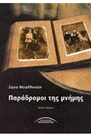 ΠΑΡΑΔΡΟΜΟΙ ΜΝΗΜΗΣ