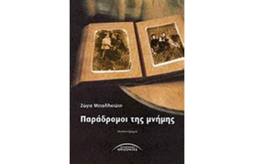 ΠΑΡΑΔΡΟΜΟΙ ΜΝΗΜΗΣ