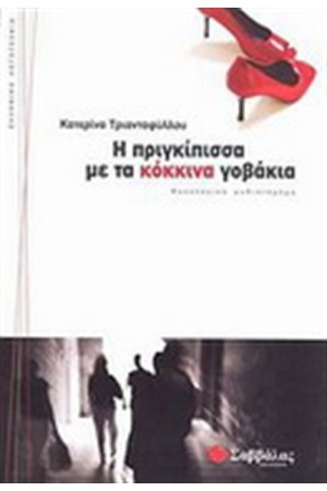 Η ΠΡΙΓΚΙΠΙΣΣΑ ΜΕ ΤΑ ΚΟΚΚΙΝΑ ΓΟΒΑΚΙΑ
