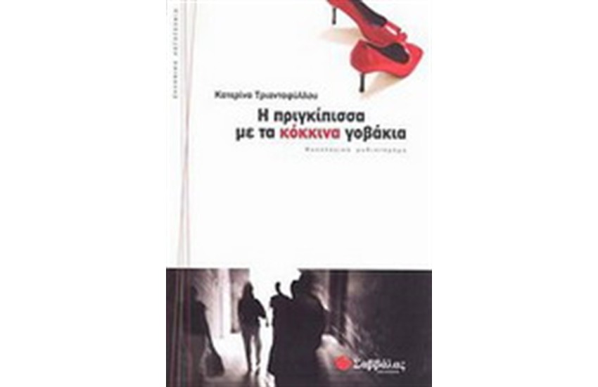 Η ΠΡΙΓΚΙΠΙΣΣΑ ΜΕ ΤΑ ΚΟΚΚΙΝΑ ΓΟΒΑΚΙΑ