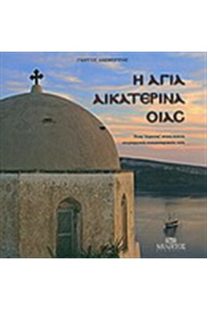 Η ΑΓΙΑ ΑΙΚΑΤΕΡΙΝΗ ΟΙΑΣ