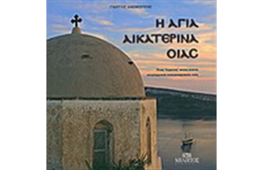 Η ΑΓΙΑ ΑΙΚΑΤΕΡΙΝΗ ΟΙΑΣ