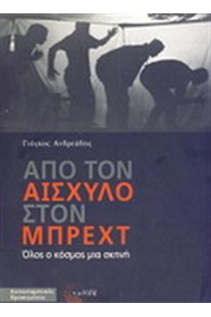 ΑΠΟ ΤΟΝ ΑΙΣΧΥΛΟ ΣΤΟΝ ΜΠΡΕΧΤ
