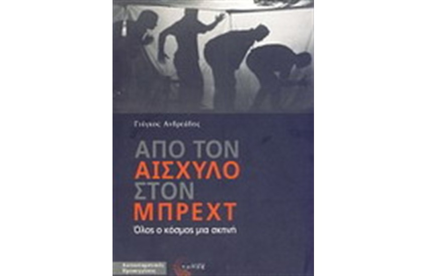 ΑΠΟ ΤΟΝ ΑΙΣΧΥΛΟ ΣΤΟΝ ΜΠΡΕΧΤ