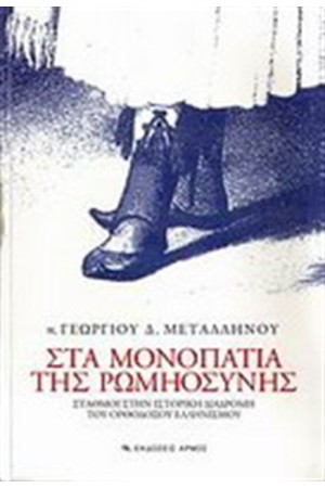 ΣΤΑ ΜΟΝΟΠΑΤΙΑ ΤΗΣ ΡΩΜΗΟΣΥΝΗΣ ΣΤΑ ΜΟΝΟΠΑΤΙΑ ΤΗΣ ΡΩΜΗΟΣΥΝΗΣ