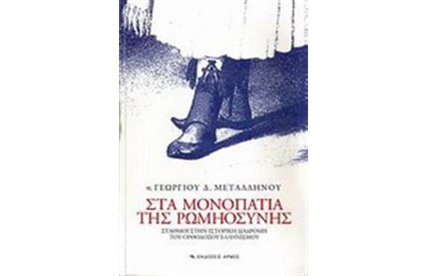 ΣΤΑ ΜΟΝΟΠΑΤΙΑ ΤΗΣ ΡΩΜΗΟΣΥΝΗΣ