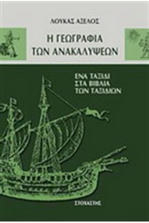 Η ΓΕΩΓΡΑΦΙΑ ΤΩΝ ΑΝΑΚΑΛΥΨΕΩΝ Η ΓΕΩΓΡΑΦΙΑ ΤΩΝ ΑΝΑΚΑΛΥΨΕΩΝ