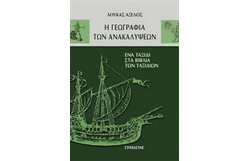 Η ΓΕΩΓΡΑΦΙΑ ΤΩΝ ΑΝΑΚΑΛΥΨΕΩΝ