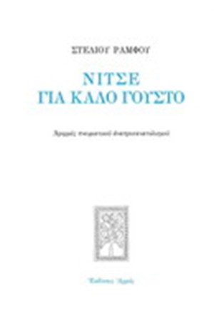 ΝΙΤΣΕ ΓΙΑ ΚΑΛΟ ΓΟΥΣΤΟ