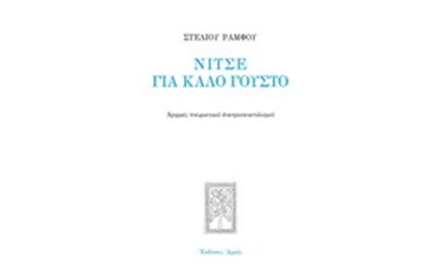 ΝΙΤΣΕ ΓΙΑ ΚΑΛΟ ΓΟΥΣΤΟ
