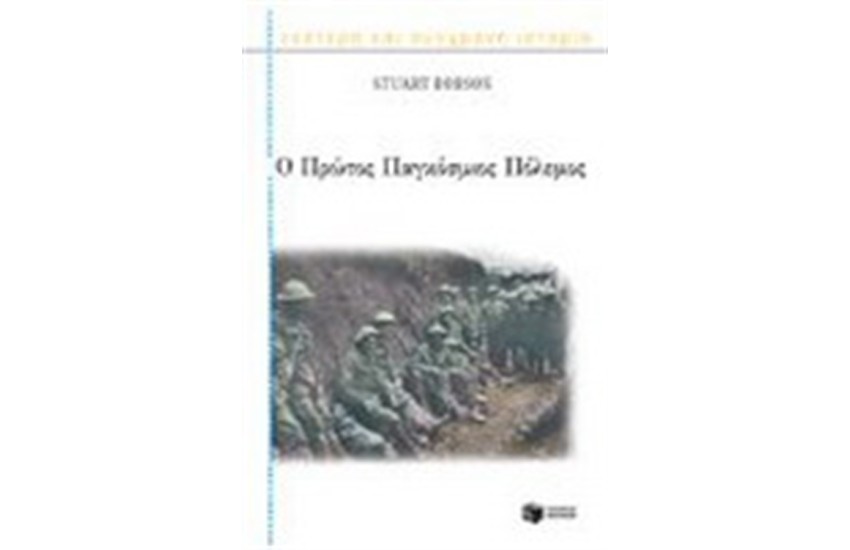 Ο ΠΡΩΤΟΣ ΠΑΓΚΟΣΜΙΟΣ ΠΟΛΕΜΟΣ