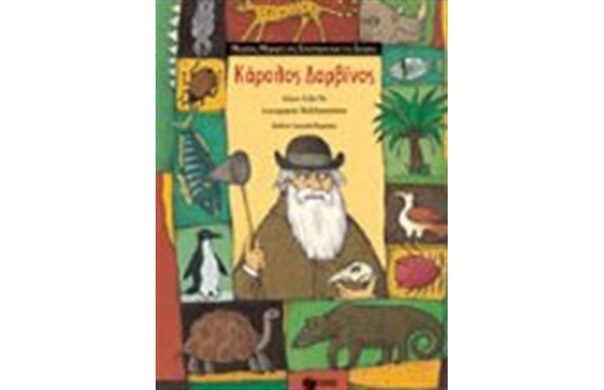 ΚΑΡΟΛΟΣ ΔΑΡΒΙΝΟΣ