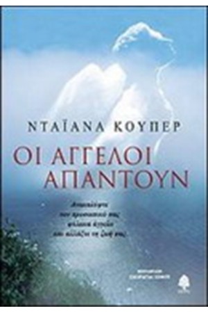 ΟΙ ΑΓΓΕΛΟΙ ΑΠΑΝΤΟΥΝ