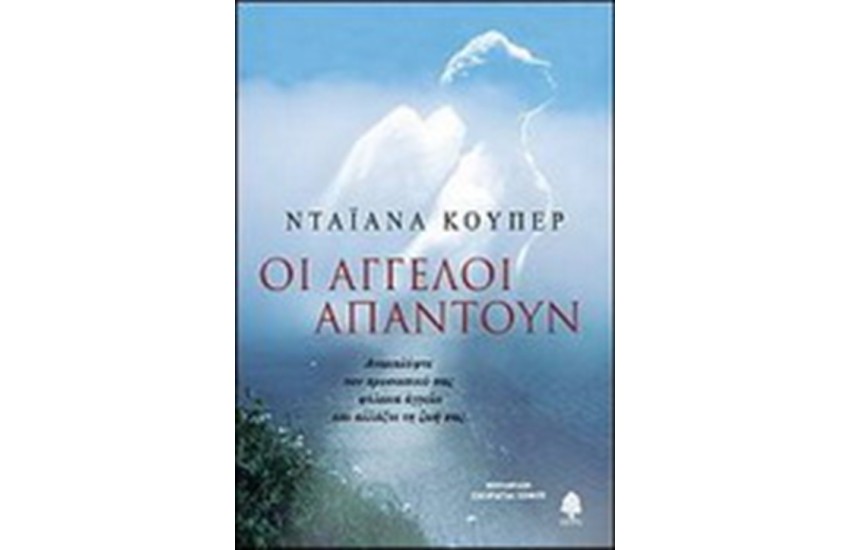 ΟΙ ΑΓΓΕΛΟΙ ΑΠΑΝΤΟΥΝ