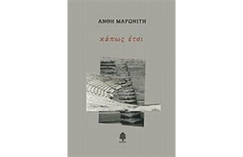 ΚΑΠΩΣ ΕΤΣΙ