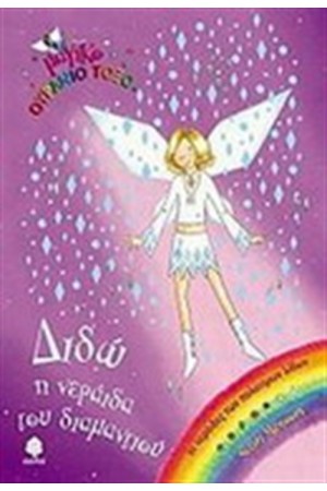 ΔΙΔΩ Η ΝΕΡΑΙΔΑ ΤΟΥ ΔΙΑΜΑΝΤΙΟΥ