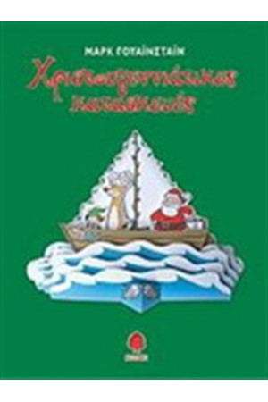 ΧΡΙΣΤΟΥΓΕΝΝΙΑΤΙΚΕΣ ΚΑΤΑΣΚΕΥΕΣ