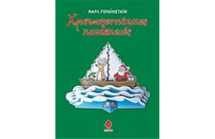 ΧΡΙΣΤΟΥΓΕΝΝΙΑΤΙΚΕΣ ΚΑΤΑΣΚΕΥΕΣ