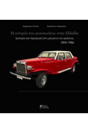 Η ΙΣΤΟΡΙΑ ΤΟΥ ΑΥΤΟΚΙΝΗΤΟΥ ΣΤΗΝ ΕΛΛΑΔΑ Η ΙΣΤΟΡΙΑ ΤΟΥ ΑΥΤΟΚΙΝΗΤΟΥ ΣΤΗΝ ΕΛΛΑΔΑ