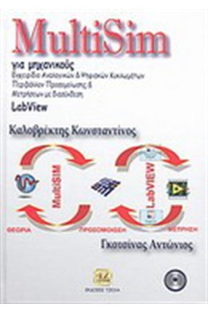 MULTISIM ΓΙΑ ΜΗΧΑΝΙΚΟΥΣ