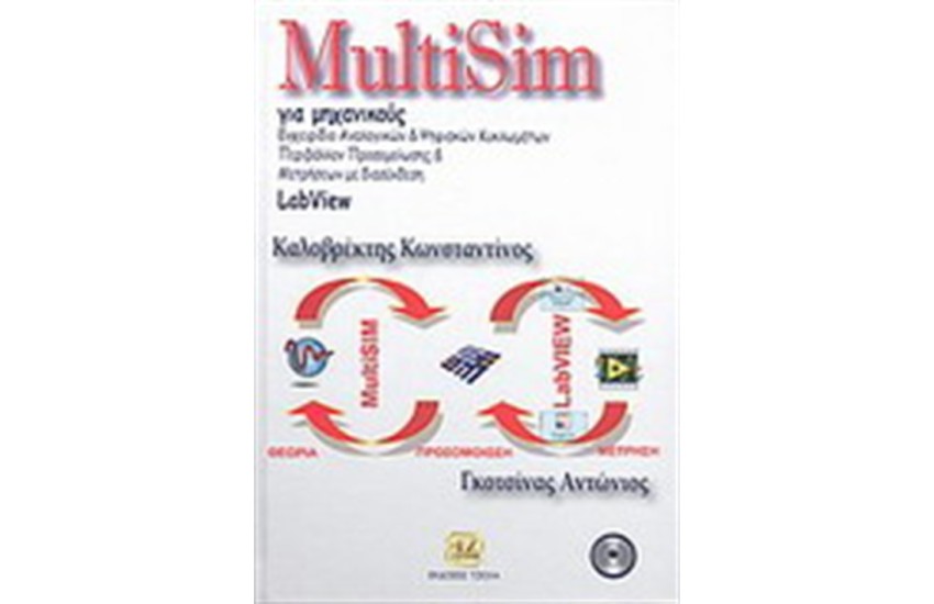 MULTISIM ΓΙΑ ΜΗΧΑΝΙΚΟΥΣ