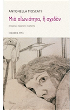 ΜΙΑ ΑΙΩΝΙΟΤΗΤΑ Η ΣΧΕΔΟΝ