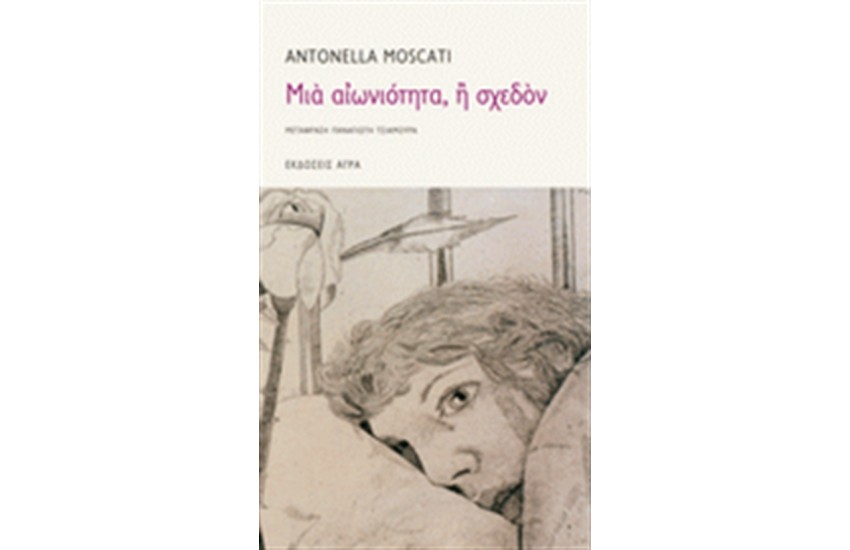 ΜΙΑ ΑΙΩΝΙΟΤΗΤΑ Η ΣΧΕΔΟΝ
