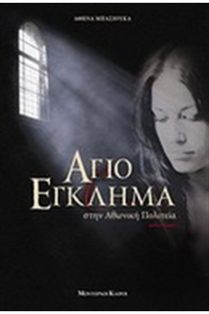 ΑΓΙΟ ΕΓΚΛΗΜΑ ΣΤΗΝ ΑΘΩΝΙΚΗ ΠΟΛΙΤΕΙΑ ΑΓΙΟ ΕΓΚΛΗΜΑ ΣΤΗΝ ΑΘΩΝΙΚΗ ΠΟΛΙΤΕΙΑ