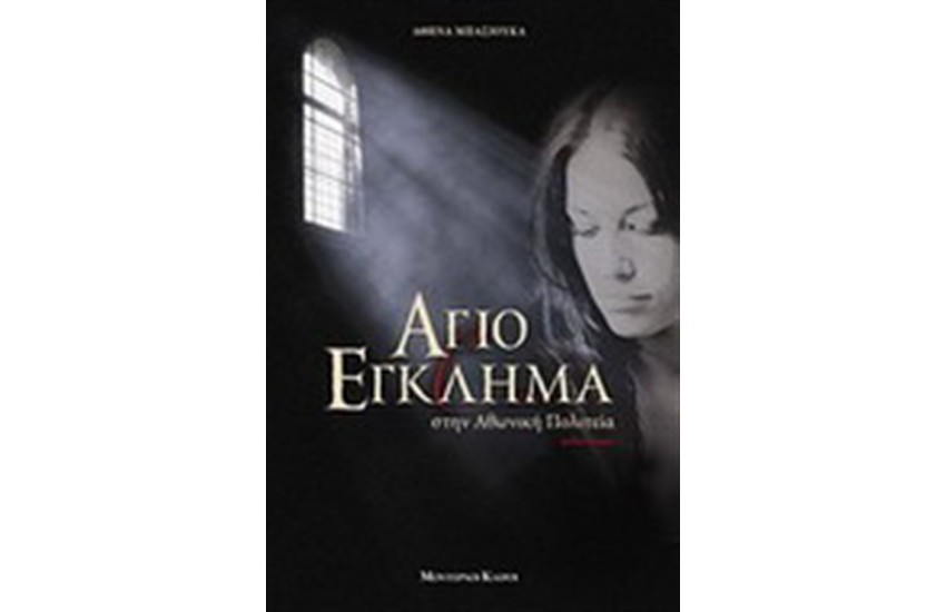 ΑΓΙΟ ΕΓΚΛΗΜΑ ΣΤΗΝ ΑΘΩΝΙΚΗ ΠΟΛΙΤΕΙΑ