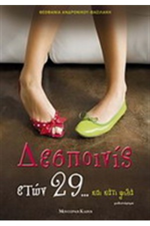 ΔΕΣΠΟΙΝΙΣ ΕΤΩΝ 29...ΚΑΙ ΚΑΤΙ ΨΙΛΑ ΔΕΣΠΟΙΝΙΣ ΕΤΩΝ 29...ΚΑΙ ΚΑΤΙ ΨΙΛΑ