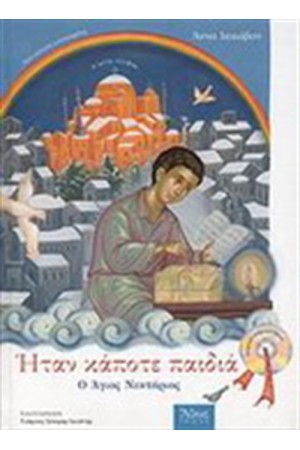 ΗΤΑΝ ΚΑΠΟΤΕ ΠΑΙΔΙΑ Ο ΑΓΙΟΣ ΝΕΚΤΑΡΙΟΣ