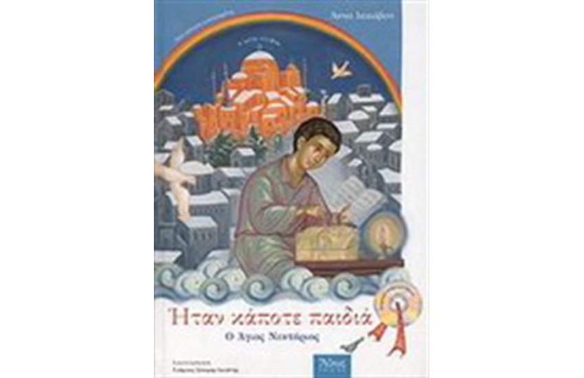 ΗΤΑΝ ΚΑΠΟΤΕ ΠΑΙΔΙΑ Ο ΑΓΙΟΣ ΝΕΚΤΑΡΙΟΣ