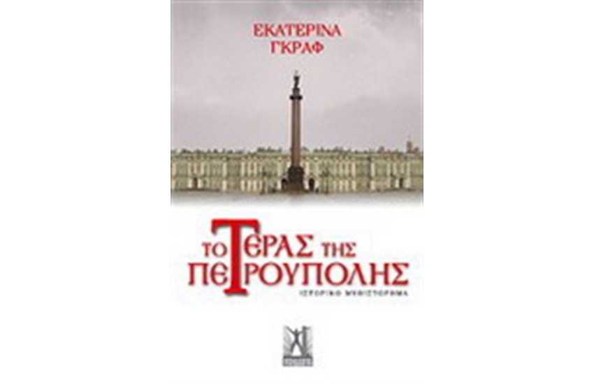 ΤΟ ΤΕΡΑΣ ΤΗΣ ΠΕΤΡΟΥΠΟΛΗΣ