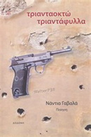 ΤΡΙΑΝΤΑΟΚΤΩ ΤΡΙΑΝΤΑΦΥΛΛΑ ΤΡΙΑΝΤΑΟΚΤΩ ΤΡΙΑΝΤΑΦΥΛΛΑ