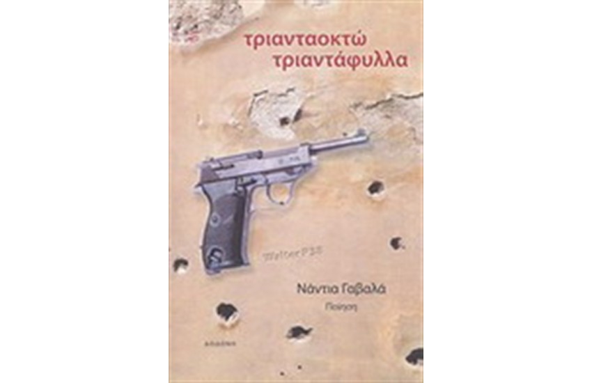 ΤΡΙΑΝΤΑΟΚΤΩ ΤΡΙΑΝΤΑΦΥΛΛΑ