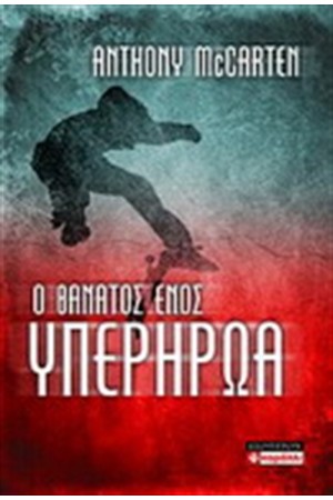 Ο ΘΑΝΑΤΟΣ ΕΝΟΣ ΥΠΕΡΗΡΩΑ