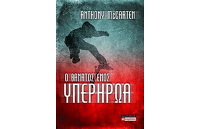 Ο ΘΑΝΑΤΟΣ ΕΝΟΣ ΥΠΕΡΗΡΩΑ