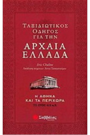 ΤΑΞΙΔΙΩΤΙΚΟΣ ΟΔΗΓΟΣ ΓΙΑ ΤΗΝ ΑΡΧΑΙΑ ΕΛΛΑΔΑ