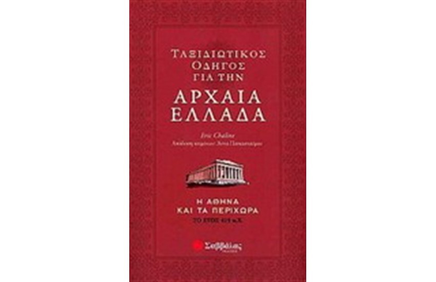 ΤΑΞΙΔΙΩΤΙΚΟΣ ΟΔΗΓΟΣ ΓΙΑ ΤΗΝ ΑΡΧΑΙΑ ΕΛΛΑΔΑ